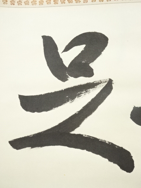 道具 ] - 道具 大徳寺 小野澤虎洞筆 「知是」横物 肉筆紙本掛軸（共箱